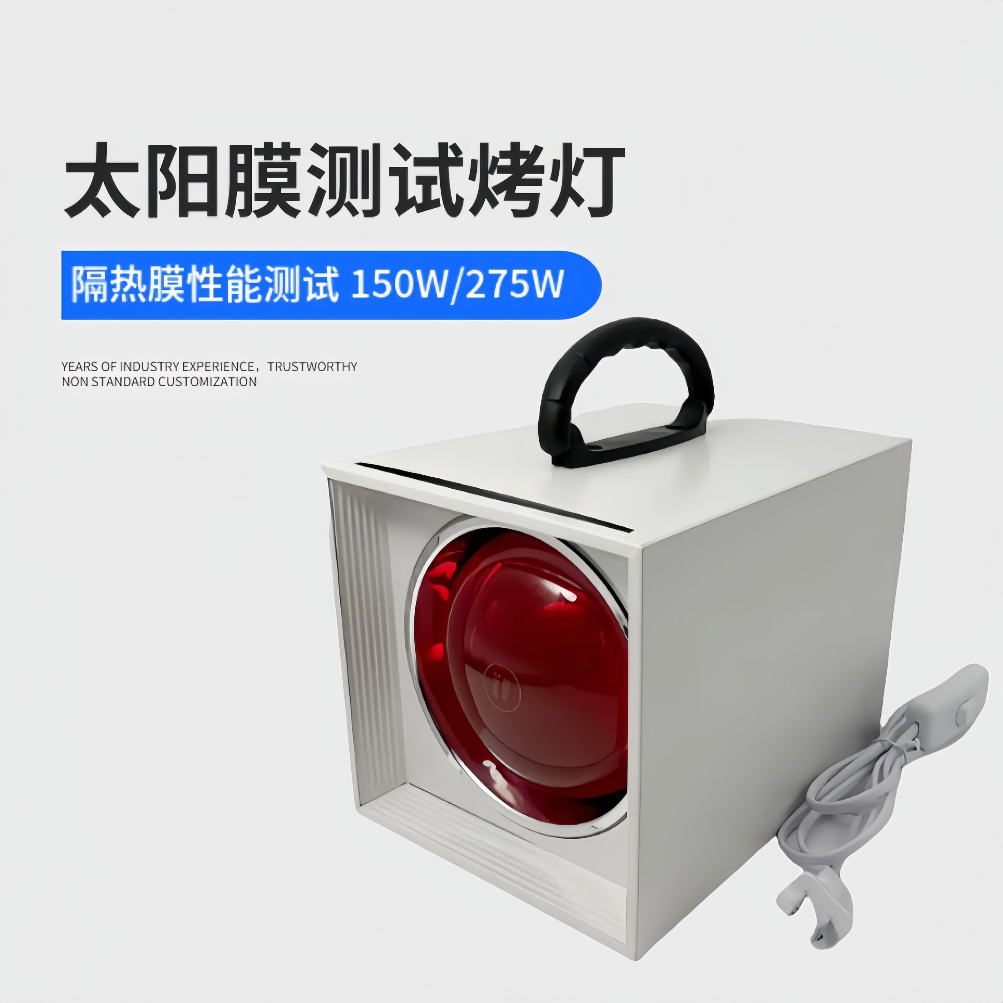 太阳膜测试烤灯红外线灯泡汽车贴膜测试仪展柜测试手持150W275W