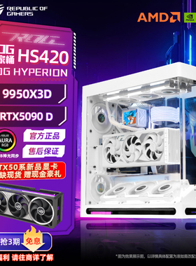 R9 9950X3D华硕5080主机5090D显卡HAVN HS420整机9800X3D组装电脑