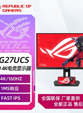 ROG XG27UCS/-W电竞绝神27青春版ROG显示器4K华硕显示屏160hz台式