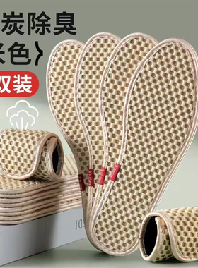 竹炭除臭鞋垫男女透气吸汗防臭薄款米色2双装夏季汗脚专用