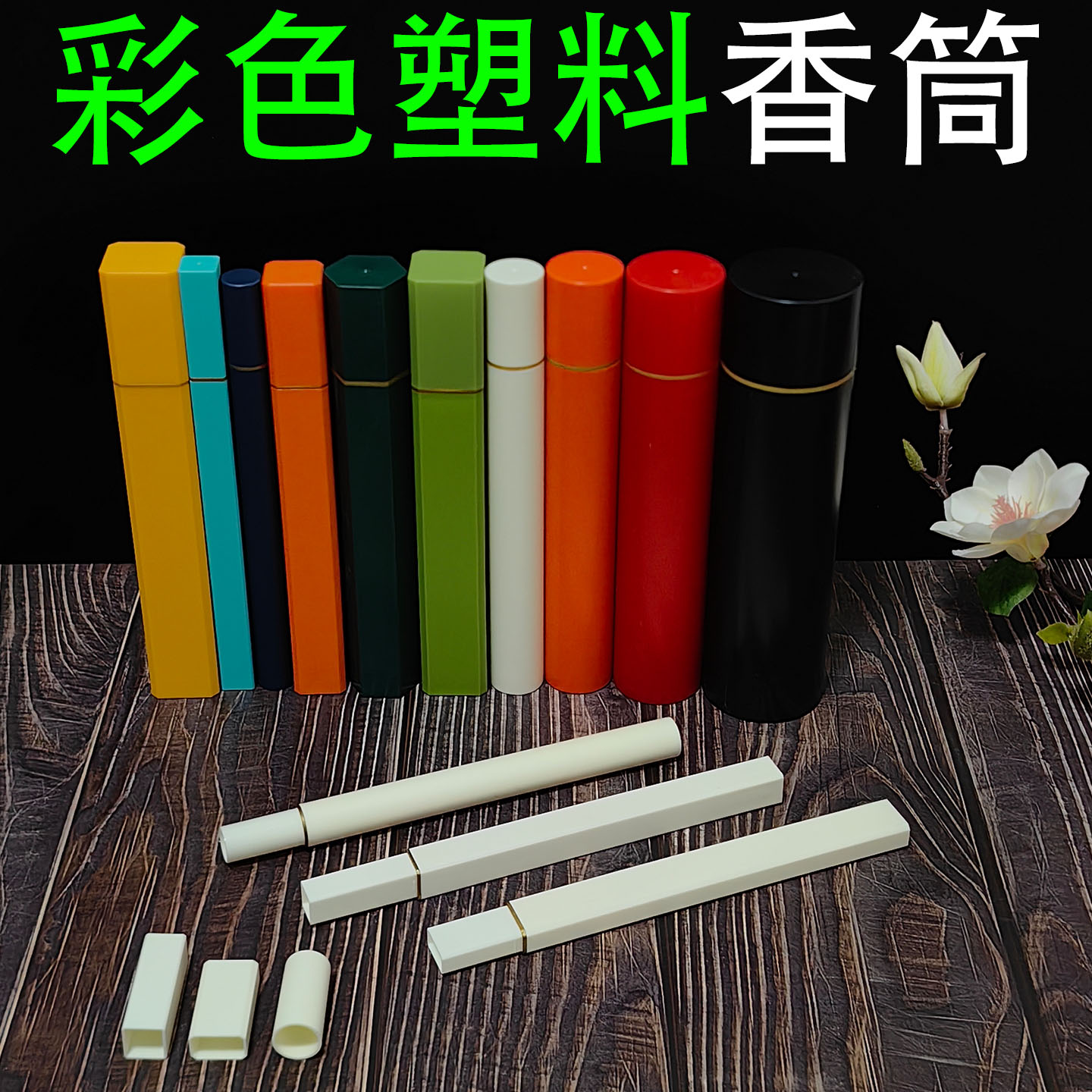 彩色塑料线香筒防潮密封香料分装
