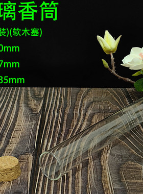50克装玻璃香筒透明线香管软木塞防潮密封存沉檀香料分包装卧香盒