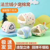 仓鼠过冬保暖棉窝金丝熊荷兰猪冬天躲避屋花枝鼠蜜袋鼯兔子睡觉窝