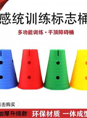加厚幼儿园标志桶万象组合训练雪糕筒跨栏儿童感统训练器材雪糕桶