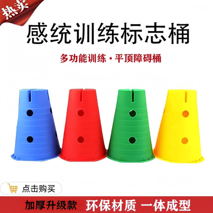 加厚幼儿园标志桶万象组合训练雪糕筒跨栏儿童感统训练器材雪糕桶
