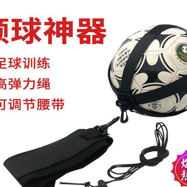 足球训练辅助器材颠球带中小学生儿童高效练球器踢球回旋绑带