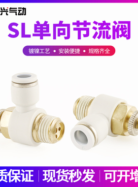 白色帽节流阀SL8-01快速可调接头SL4-M3/6-M5/10-02/12-03/16-04
