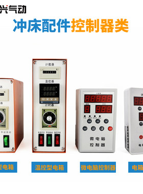 控制箱按钮电源线延时器气动冲床