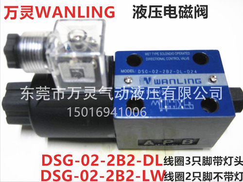 万灵WANLING液压换向阀控制阀油压电磁阀DSG-02-2B2-DL/2B3B/2B2L