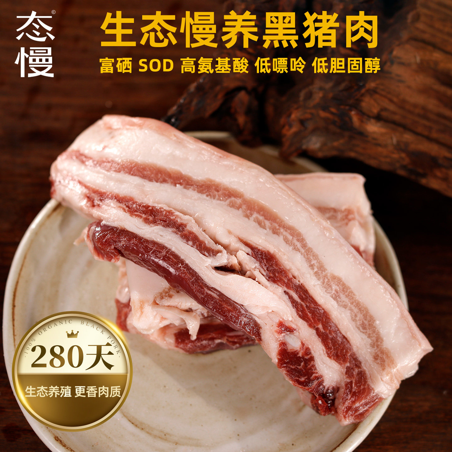草味福生态慢笨养黑猪肉五花肉无抗富硒新鲜现杀精品黑毛土猪五斤