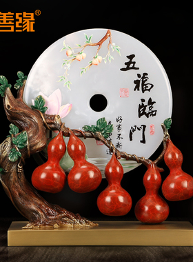 《五福平安》铜葫芦摆件 招财玉石平安扣家居客厅中式工艺装饰品