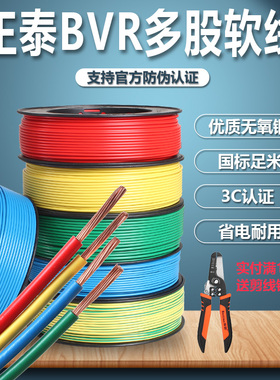 正泰电线电缆多股软线BVR1.5 2.5 4 6平方国标铜芯家装家用100米