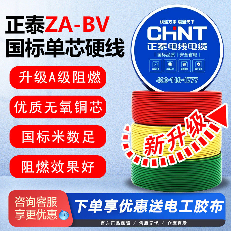 正泰阻燃电线ZA-BV单芯硬线家用家装电缆国标2.5 4 6平方铜芯铜线