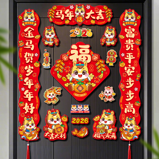 2026马年新款全磁吸对联春节创意春联入户门装饰新年过年福字门贴