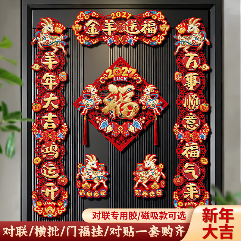 羊年春节2027新款对联磁吸立体春联过年福字入户大门贴新年植绒布
