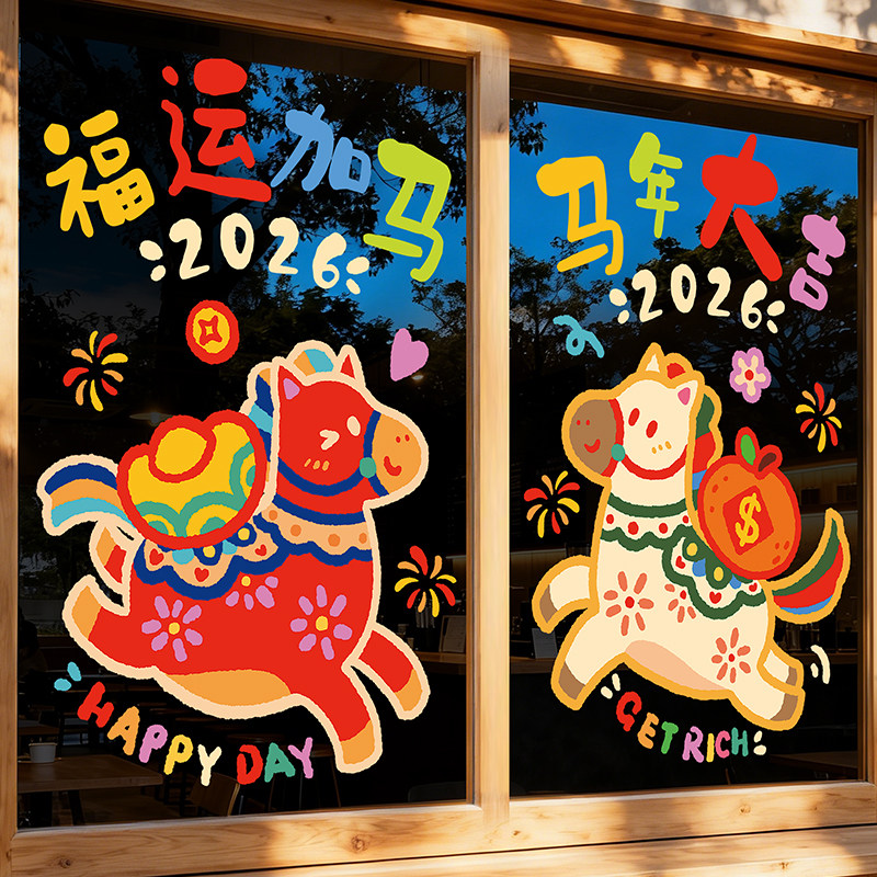2026新款窗贴马年新年装饰窗花静电贴玻璃门贴画春节氛围场景布置,节庆用品/礼品,节日装扮用品,淘宝优惠券,粉丝福利购,淘宝优惠卷