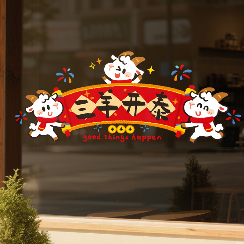 2027羊年新年装饰窗贴
