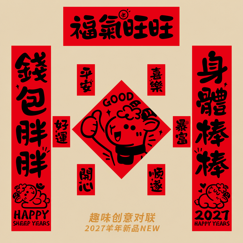 2027羊年对联新款创意年轻人春联自带背胶入户门装饰新年门贴磁吸