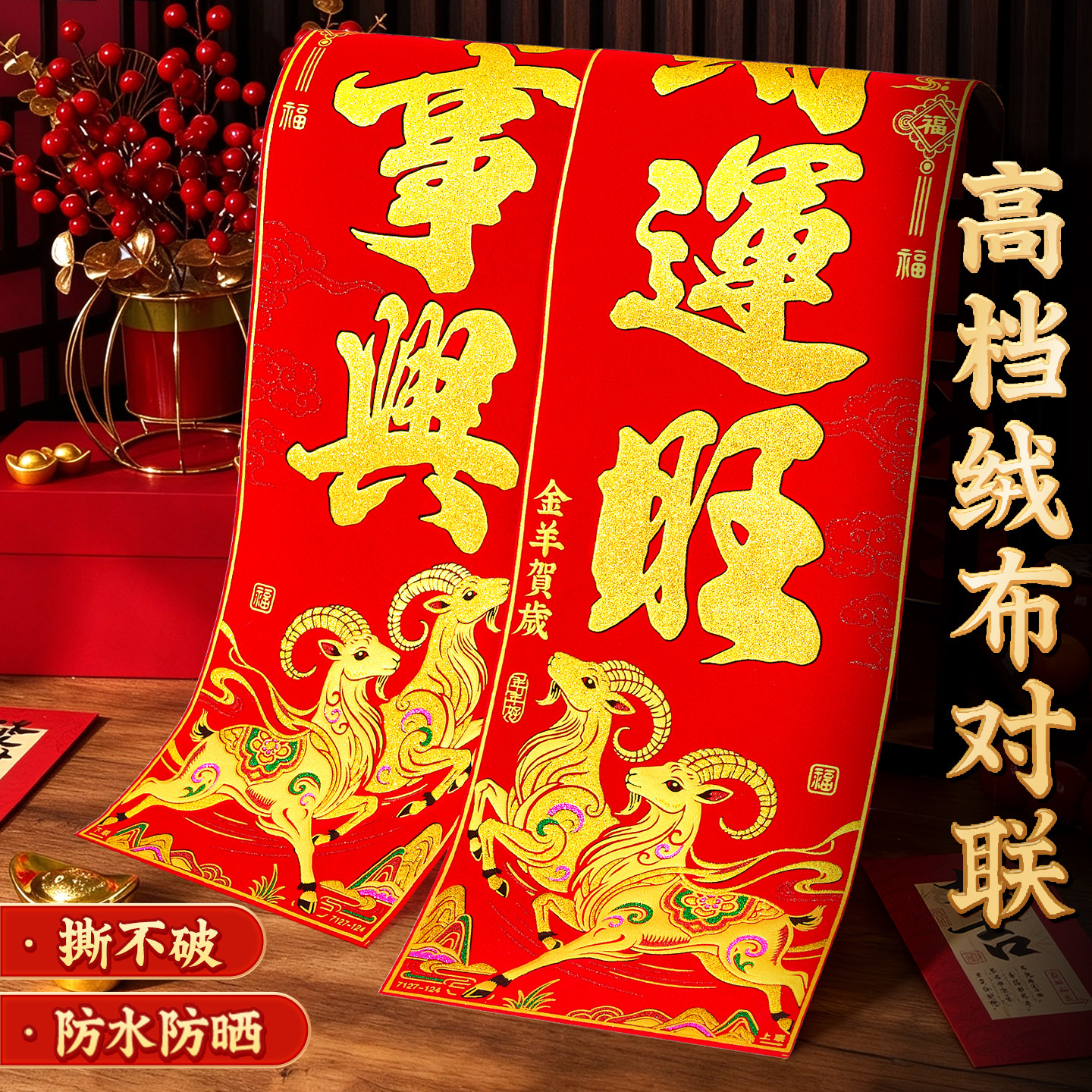 羊年对联2027新款高端春联自带背胶植绒布门贴新年春节大门入户门