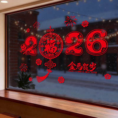 2026新年福字橱窗玻璃装饰贴纸