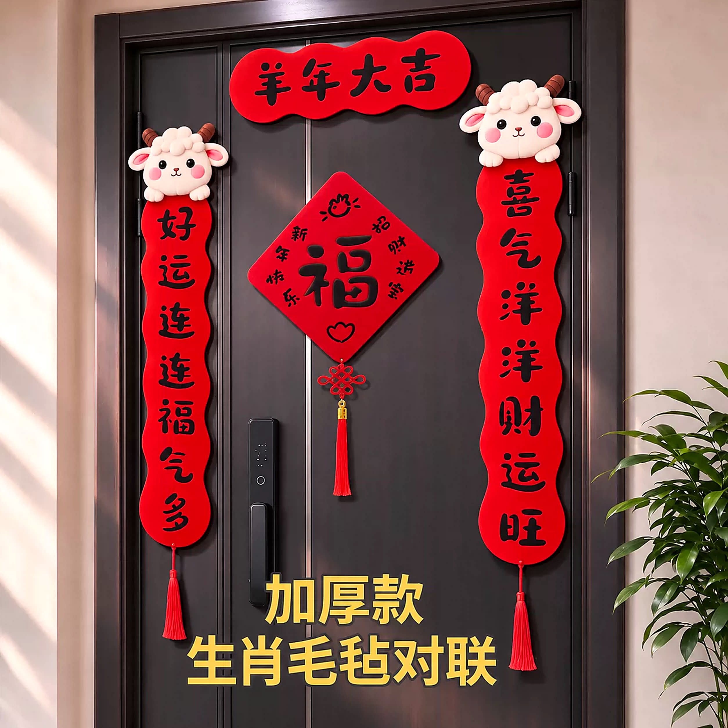 羊年植绒对联2027新款春联新年过年春节家用大门入户磁吸福字门贴
