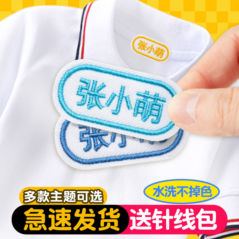 幼儿园名字贴刺绣缝制款儿童入园用品校服名牌衣服防水姓名帖定制-封面