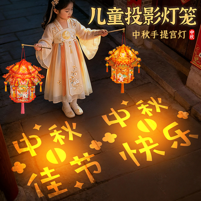 中秋节儿童手提灯笼2026新款幼儿园手工diy投影宫灯花灯制作材料