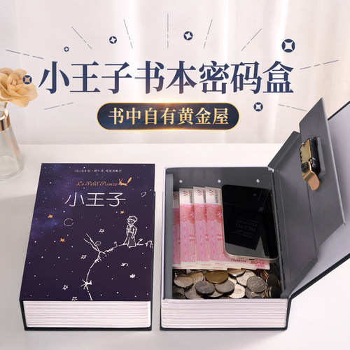小王子书本密码盒存钱罐保险箱