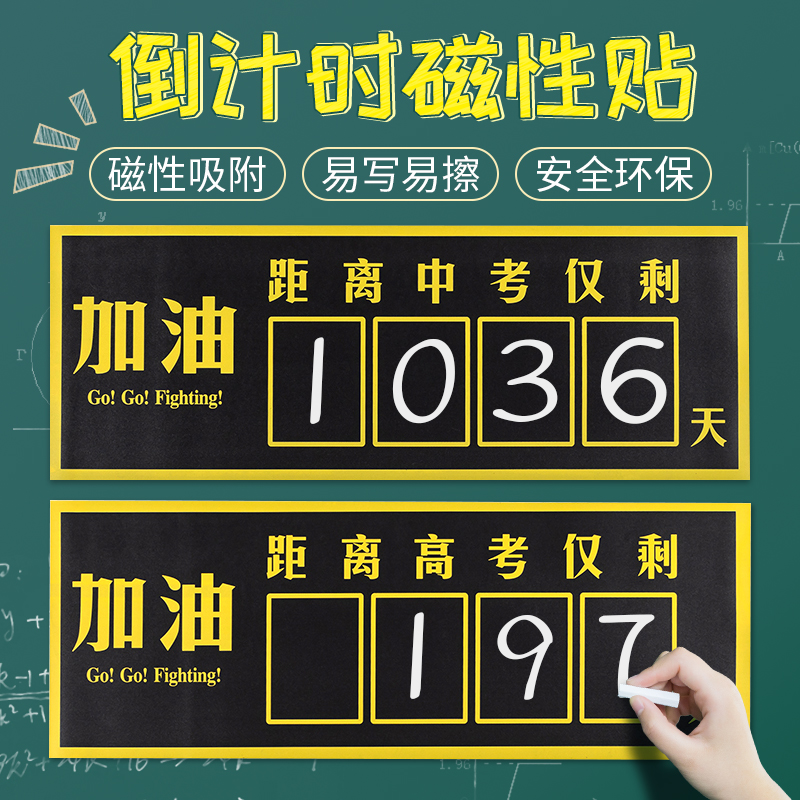 励志班级倒计时磁力墙贴教室布置装饰中考高考加油提醒牌黑板贴纸-封面