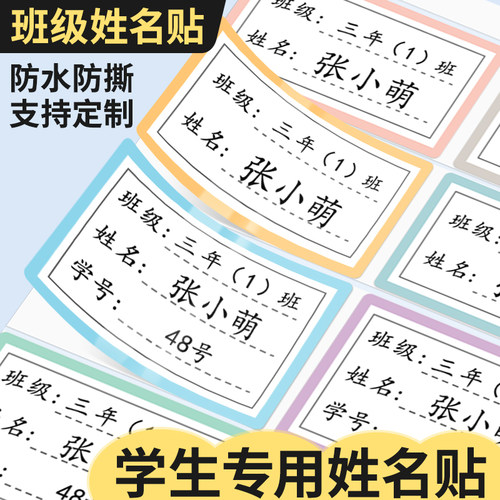 儿童班级姓名贴打印小学生专用名字贴防水防撕定制初中生自粘标签