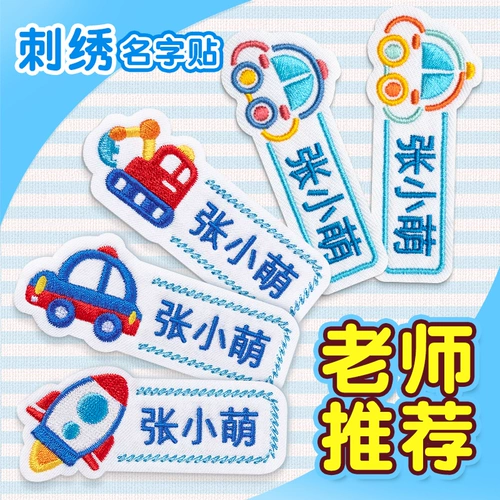 Именная наклейка для детского сада, пластырь, ткань, ранец, с вышивкой