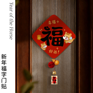 新年装饰福字门贴2026马年新款大门入户卧室房间过年春节氛围布置