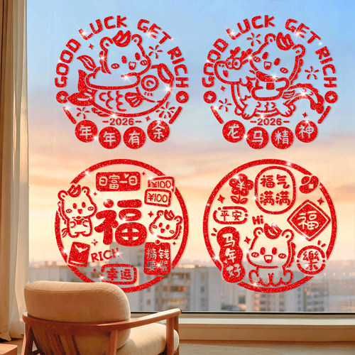 新年福字氛围布置马年窗花装饰2026玻璃门贴纸过年春节橱窗贴剪纸