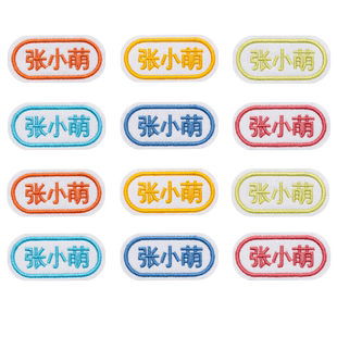 幼儿园名字贴刺绣缝制款儿童入园用品校服名牌衣服防水姓名帖定制