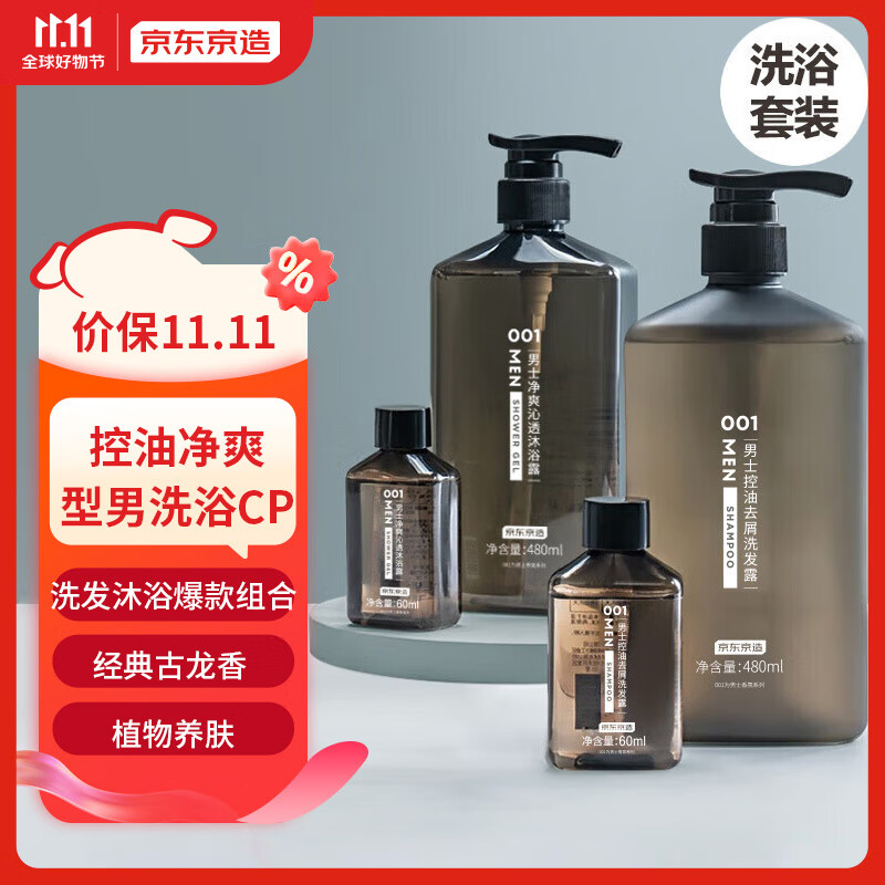 京东京造001蔚蓝古龙香氛男士氨基酸控油洗发水+保湿沐浴露480ml