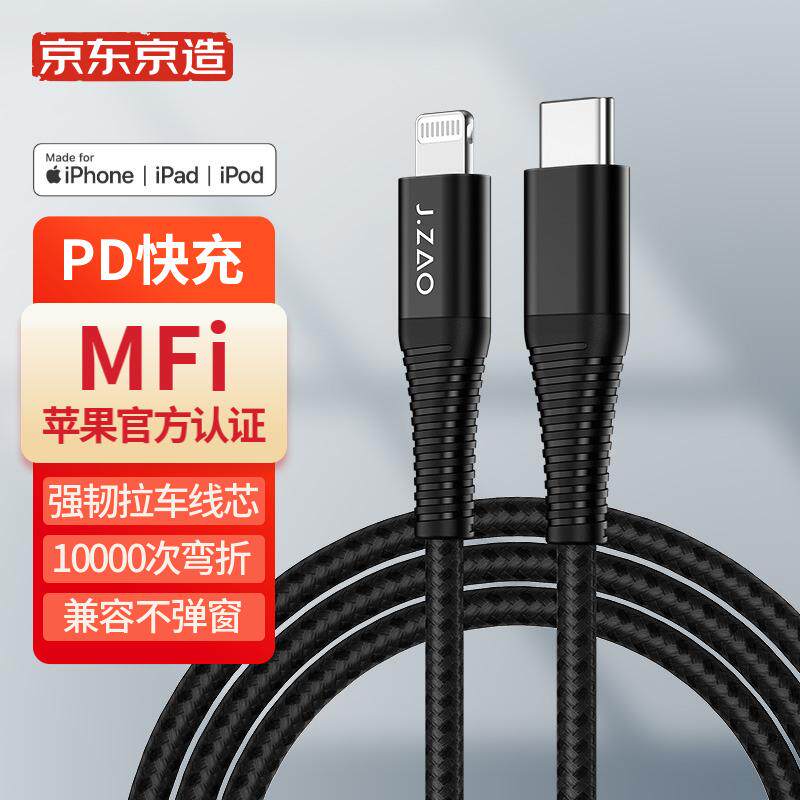 现货速发京东京造MFi认证适用于苹果数据线充电线认证PD快充1.2米怎么样,好用不?