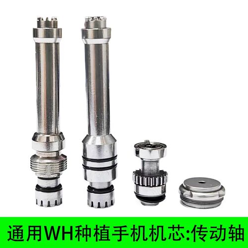 牙科种植手机通配WH种植手机机芯传动轴WH手机机芯WH传动轴