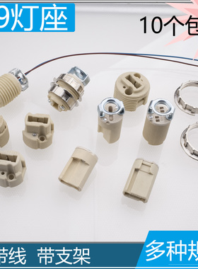 G9灯头灯座带线带支架展示YX033A K540A JQX001D全牙光身陶瓷灯座