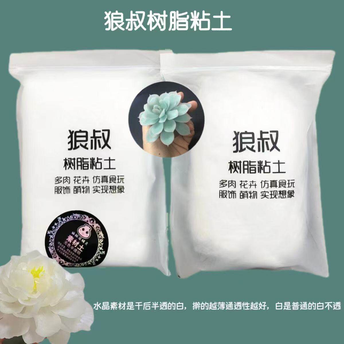狼叔树脂粘土500克多肉花卉人偶手办水晶透明树脂黏土摆件手工DIY图片