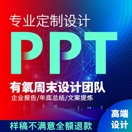 专业PPT制作代做 幻灯片设计美化修改排版定制 工作汇报企业宣传