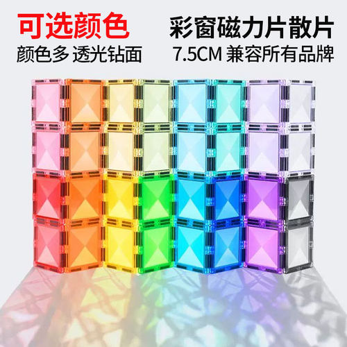 7.5cm彩窗磁力片补充装散片积木