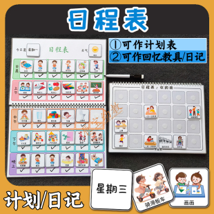 日程表/我的日记回忆干预教具计划表时间管理幼儿园宝宝发育迟缓