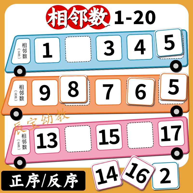 相邻数20以内正反序卡片幼儿园宝宝儿童数学区域材料益智思维教具
