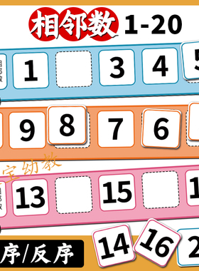 相邻数20以内正反序卡片幼儿园宝宝儿童数学区域材料益智思维教具