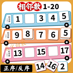 相邻数20以内正反序卡片幼儿园宝宝儿童数学区域材料益智思维教具