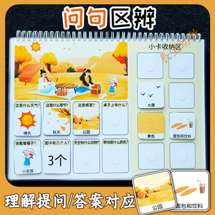 问句区辨区分理解提问语言表达思维训练互动书发育迟缓干预教具