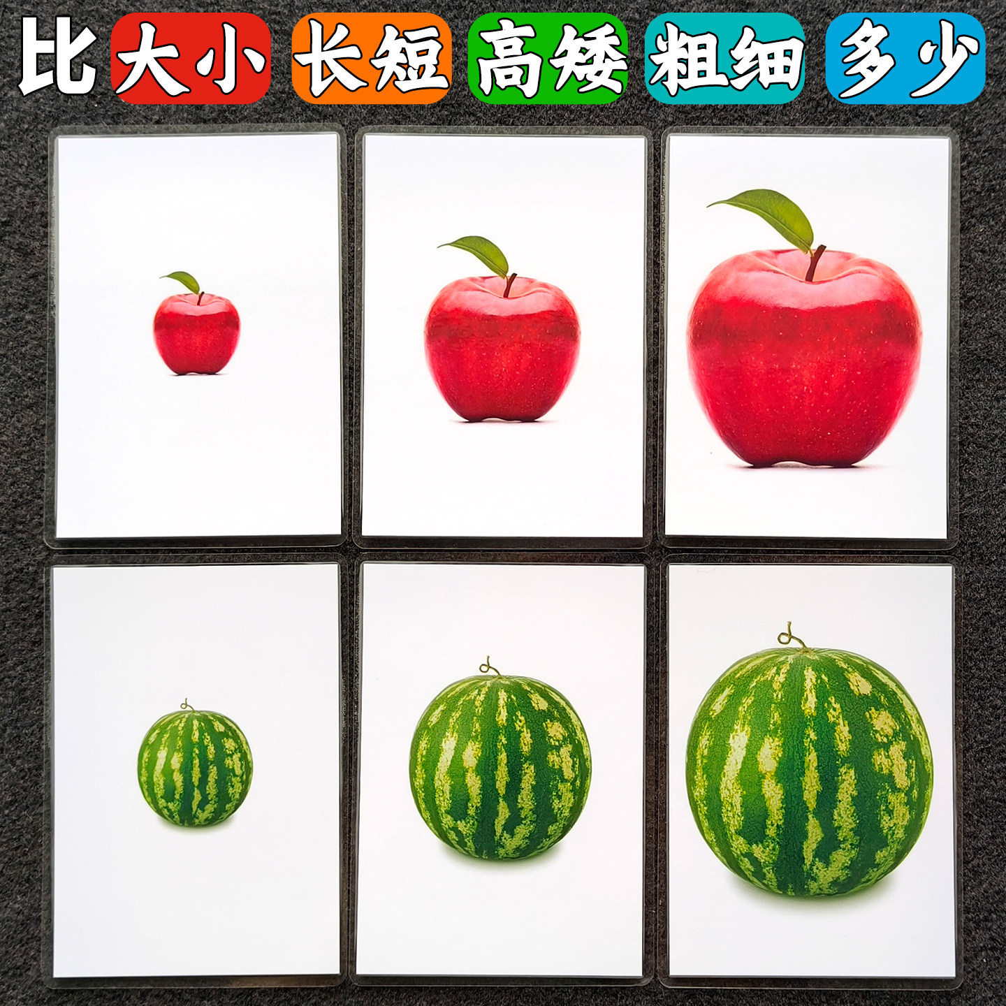 比较卡片大中小长短高矮粗细多少小班认知排序ABA早教具发育迟缓