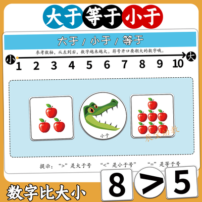 大于小于等于号数学区儿童教具
