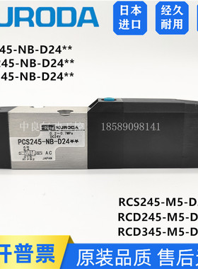 黑田KURODA电磁阀PCS245-NB-D24**/100**/200**PCD245-NB-D24**