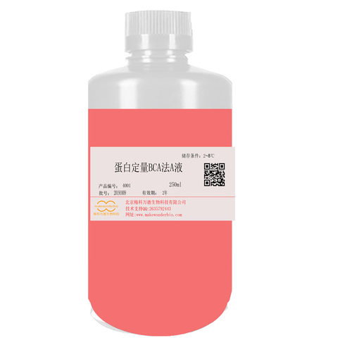 试剂蛋白定量试剂盒BCA法，用于蛋白浓度含量的检测